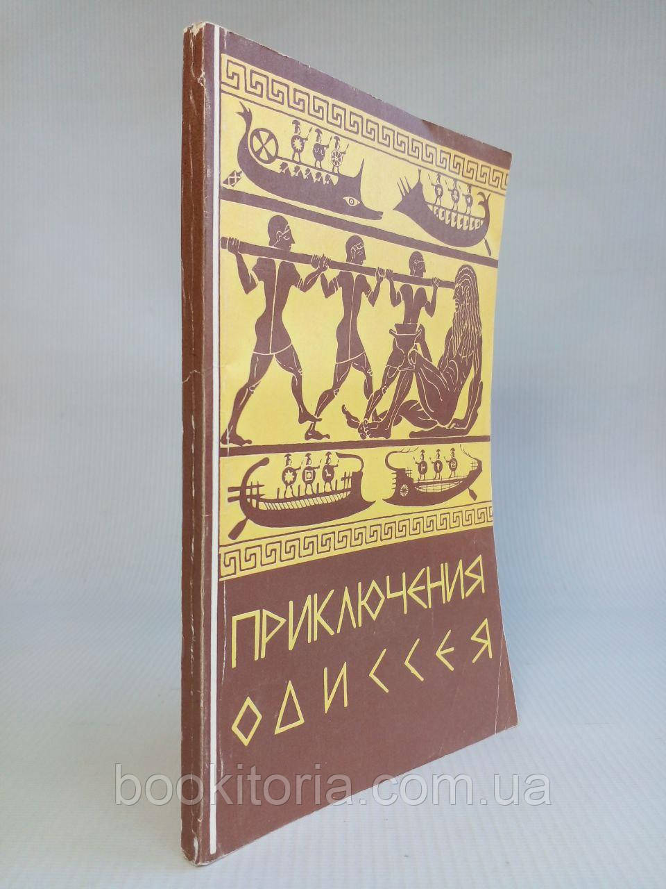 Гомер. Пригоди Одіссея. (б/у)., фото 1