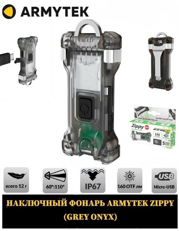 Ліхтар Armytek Zippy (160LM, 100mah, Cree Led, USB, 3 Режими, Кліпса) СІРИЙ