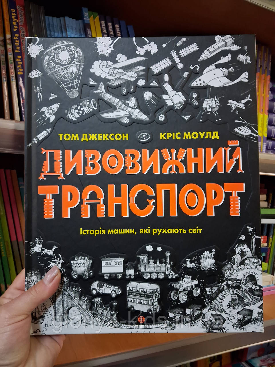 Книга Дивовіжний транспорт