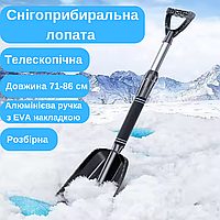 Лопата автомобільна для прибирання снігу алюмінієва розбірна.Лопата телескопічна в авто для прибирання снігу