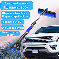 Щітка скребок 2в1 для авто для прибирання льоду та снігу, щітка для очищення авто від снігу довжина 64 см синя!Хіт!