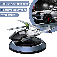 Ароматизатор в авто дифузор у формі вертольота на сонячній батареї, що має багаторазовий синій.Хит!