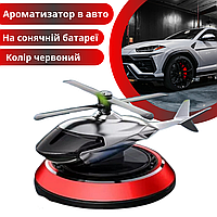 Ароматизатор в авто дифузор у формі вертольота на сонячній батареї, що висвітлює багаторазовий колір червоний.Хіт!