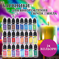 Рідкі барвники для мила та свічок, 24 насичені відтінки, олійні пігменти.Хіт!