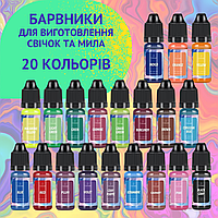 Олійні рідкі барвники для виготовлення свічок і мила, 20 кольорів, набір рідких пігментів.Хит!