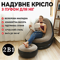 Надувне крісло з пуфом AIR SOFA Велюрове портативне для відпочинку на природі, дачі, кемпінгу. Комфортні садові меблі Intex