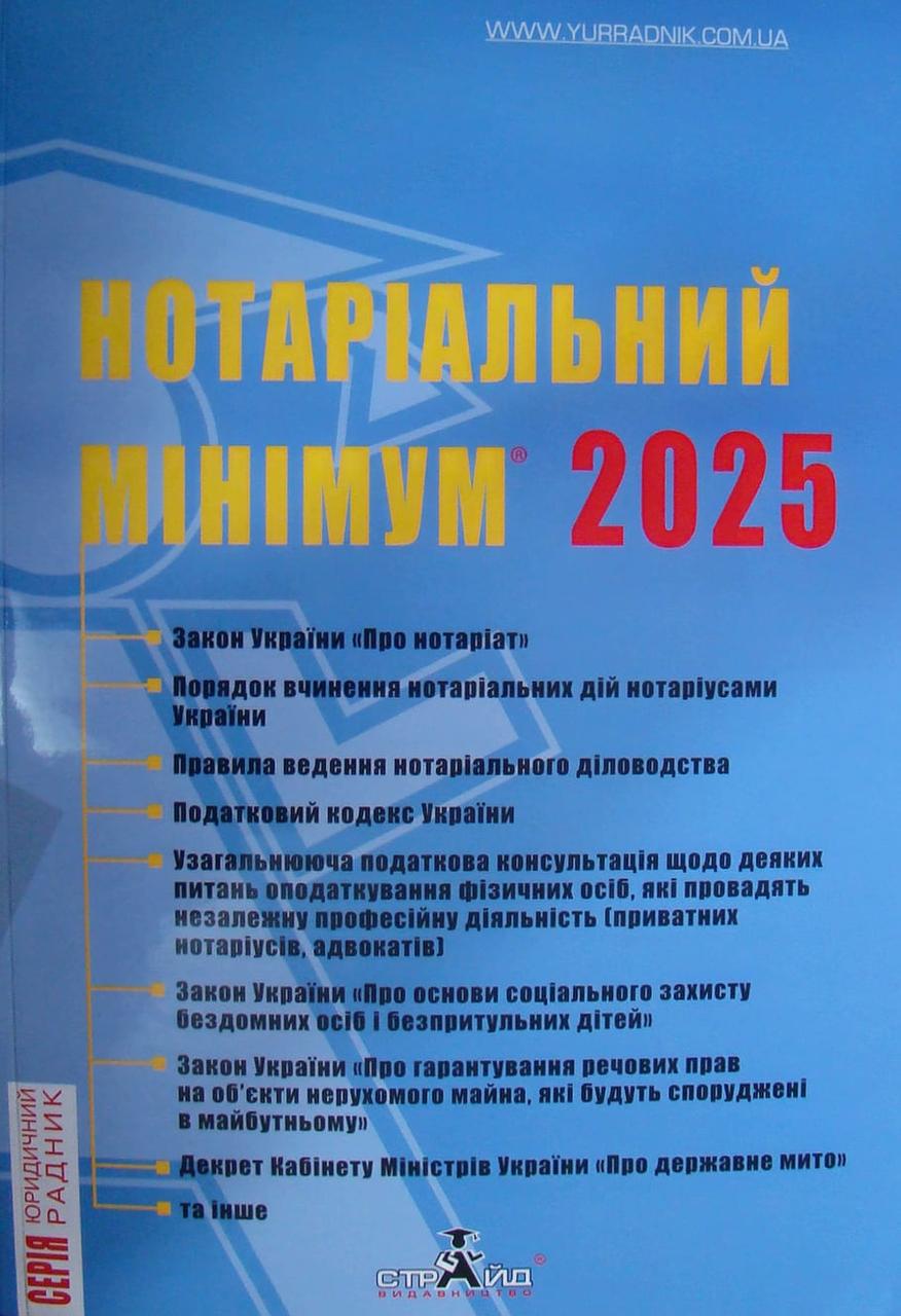 Нотаріальний мінімум 2025, фото 1