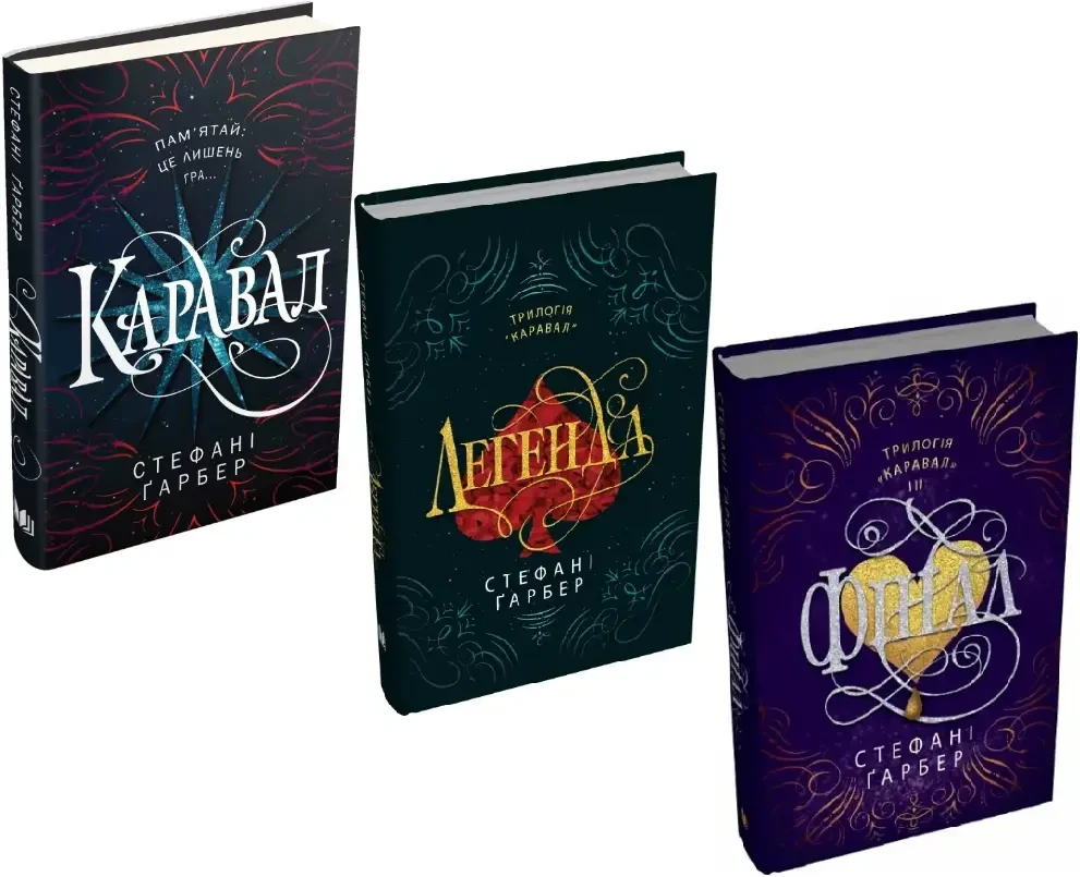 Комплект з 3 книг Стефані Ґарбер (Карнавал + Легенда + Фінал)