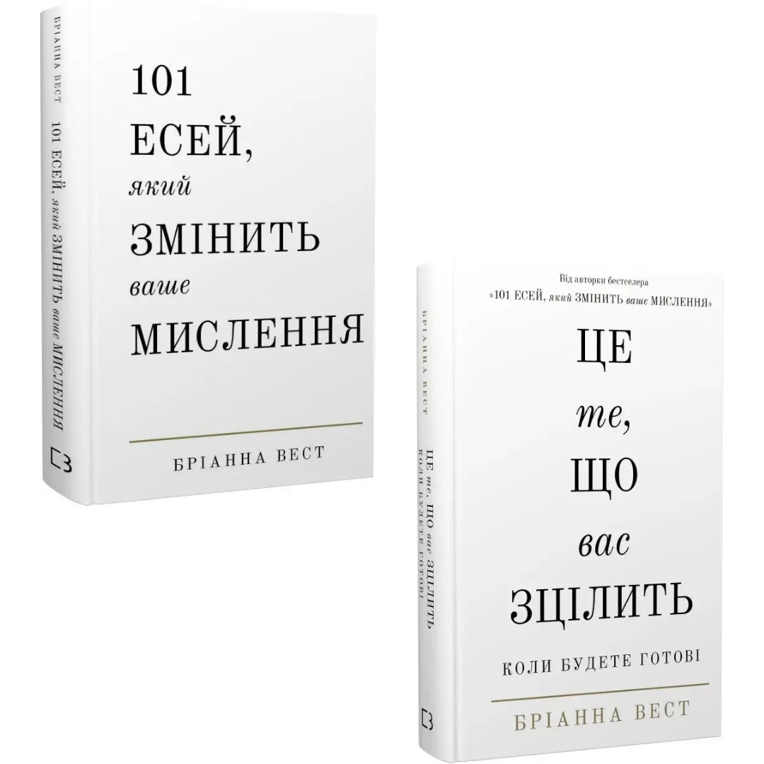 Комплект з 2 книг Бріанни Вест (101 есей + Це те, що вас зцілить, коли будете готові)