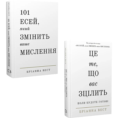 Комплект з 2 книг Бріанни Вест (101 есей + Це те, що вас зцілить, коли будете готові)