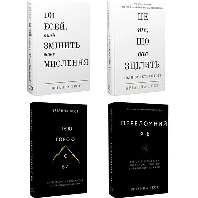 Комплект з 4 книг Бріанни Вест (101 есей + Це те, що вас зцілить + Тією горою є ви + Переломний рік)