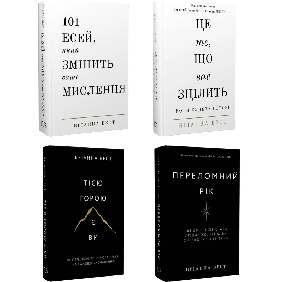 Комплект из 4 книг Брианны Вест (101 эсей + Это то, что вас исцелит + Той горой являетесь вы + Переломный год) в интернет-магазине Knigarnia