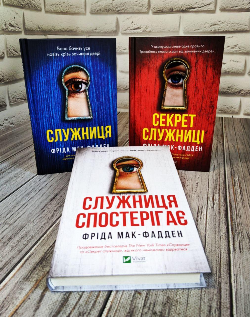 Набір книг "Служниця","Секрет служниці","Служниця спостерігає" Фріда Мак-Фадден