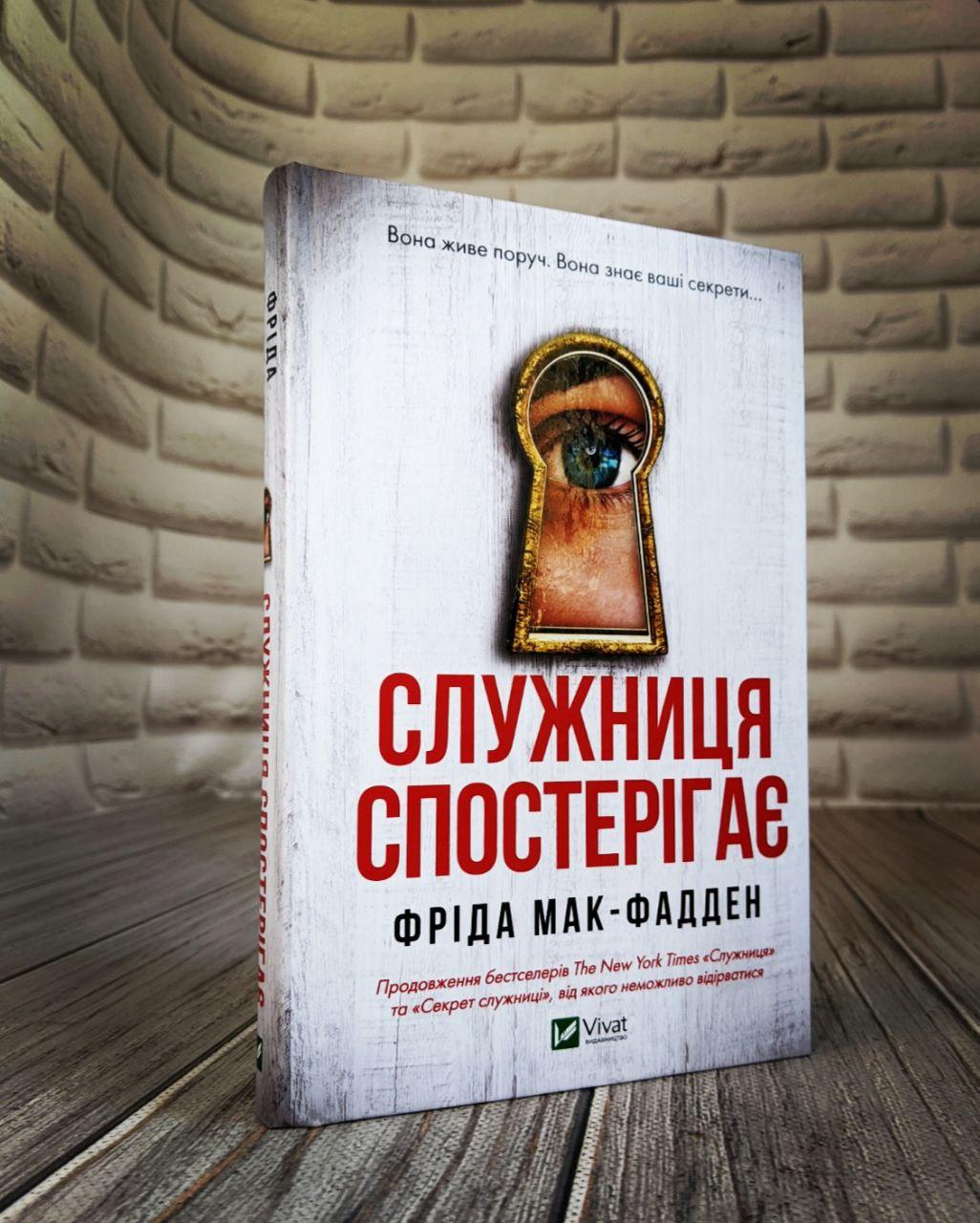 Книга "Служниця спостерігає" Фріда Мак-Фадден