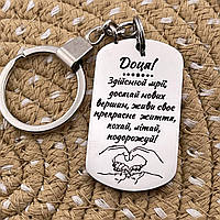 Брелок жетон для ключів на подарунок доньці з гравіюванням «Доця! Здійснюй мрії, досягай...» (напис змінюємо)