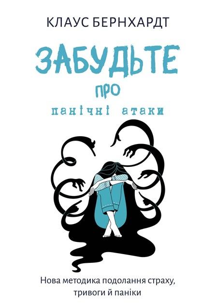 Забудьте про панічні атаки. Нова методика подолання страху, тривоги й паніки - Кл. Бернхардт (9786175483350)