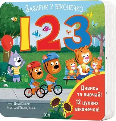 Книга Зазирни у віконечко. 123. Джей Ґарнетт