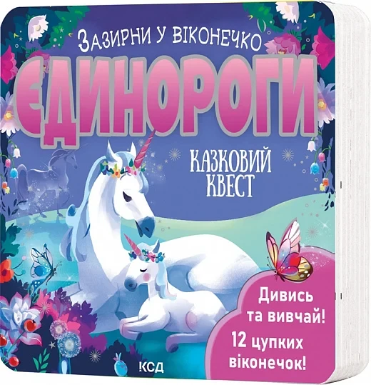 Книга Зазирни у віконечко. Єдинороги. Казковий квест. Джей Ґарнетт