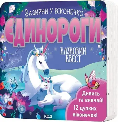 Книга Зазирни у віконечко. Єдинороги. Казковий квест. Джей Ґарнетт