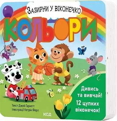 Книга Зазирни у віконечко. Кольори. Джей Ґарнетт