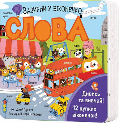 Книга Зазирни у віконечко. Слова. Джей Ґарнетт