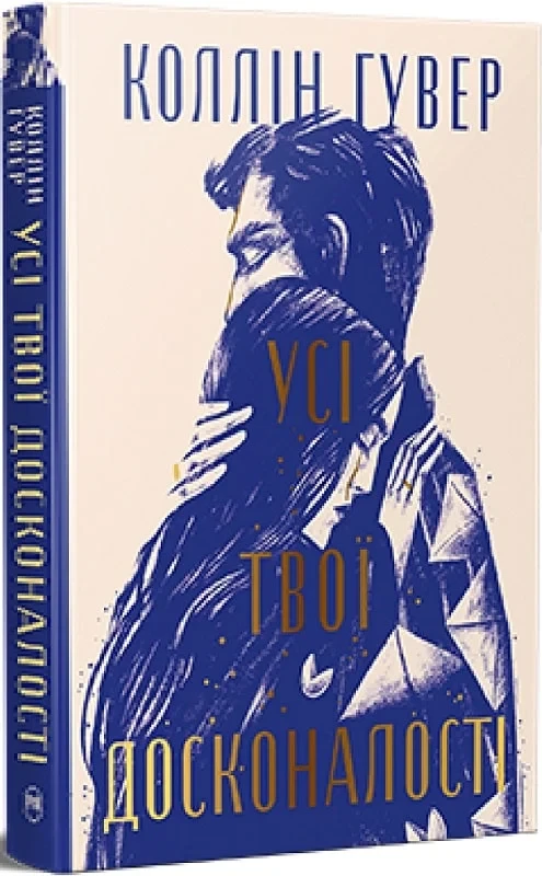 Книга Усі твої досконалості. Книга 3. Коллін Гувер