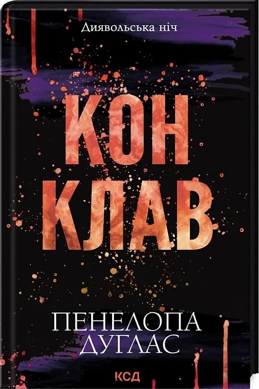 Книга Диявольська ніч. Книга 3.5. Конклав. Пенелопа Дуглас