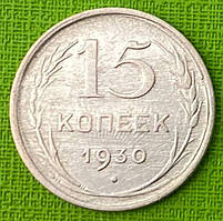 Серебрена Монета СРСР 15 копеек 1930 р.