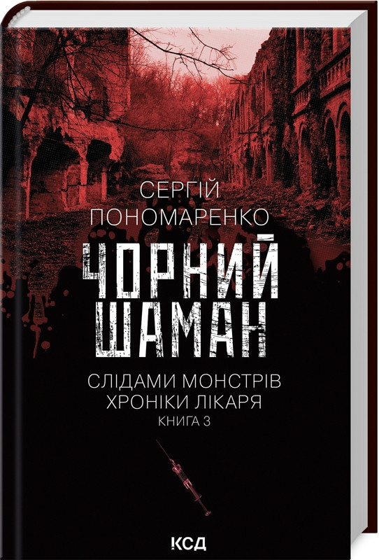 Книга Чорний шаман. Слідами монстрів. Хроніки лікаря. Книга 3. Сергій Пономаренко
