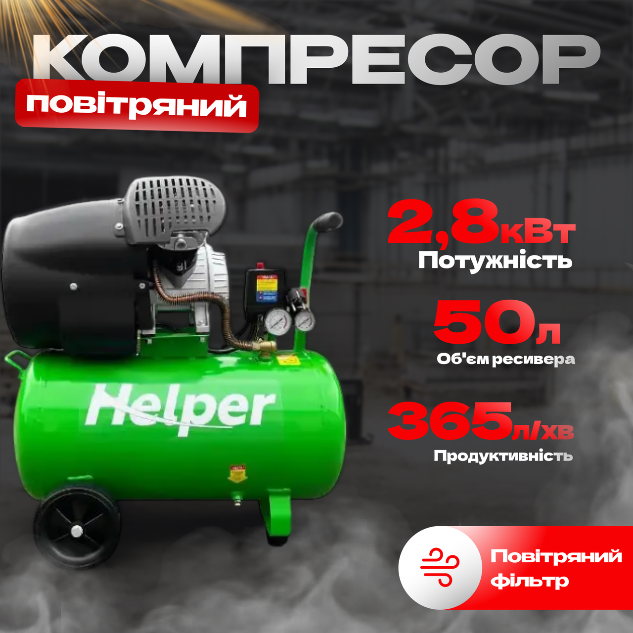 Оливний компресор HELPER 50 л, 2,8 кВт, 8 барів, продуктивність 365 л/хв, легкий у транспортуванні