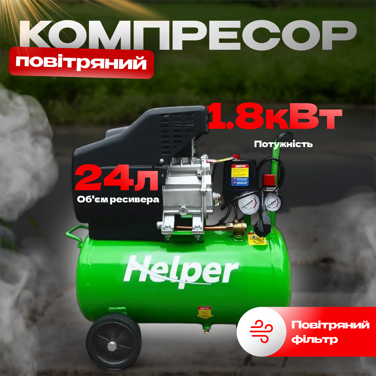 Компресор повітряний оливний Helper HPAC-24L 1,8 кВт, 24 л, 215 л/хв