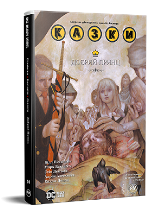 Книга Казки. Книга 10. Добрий Принц. Автор - Білл Віллінґем (Рідна Мова), фото 1