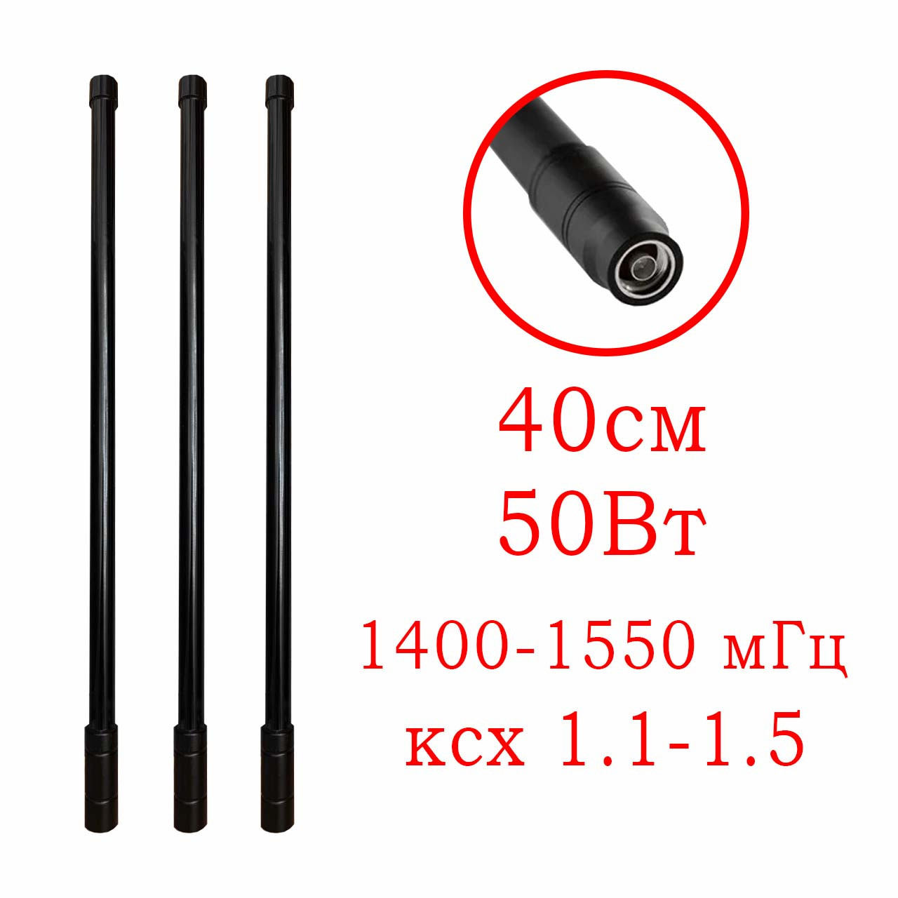 Потужна виносна антен на 50Вт для глушилок РЕБ проти дронів 1400-1550  мГц ксх 1.1 - 1.5 (6-12 DBI)