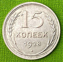 Серебрена Монета СРСР 15 копеек 1928 р.
