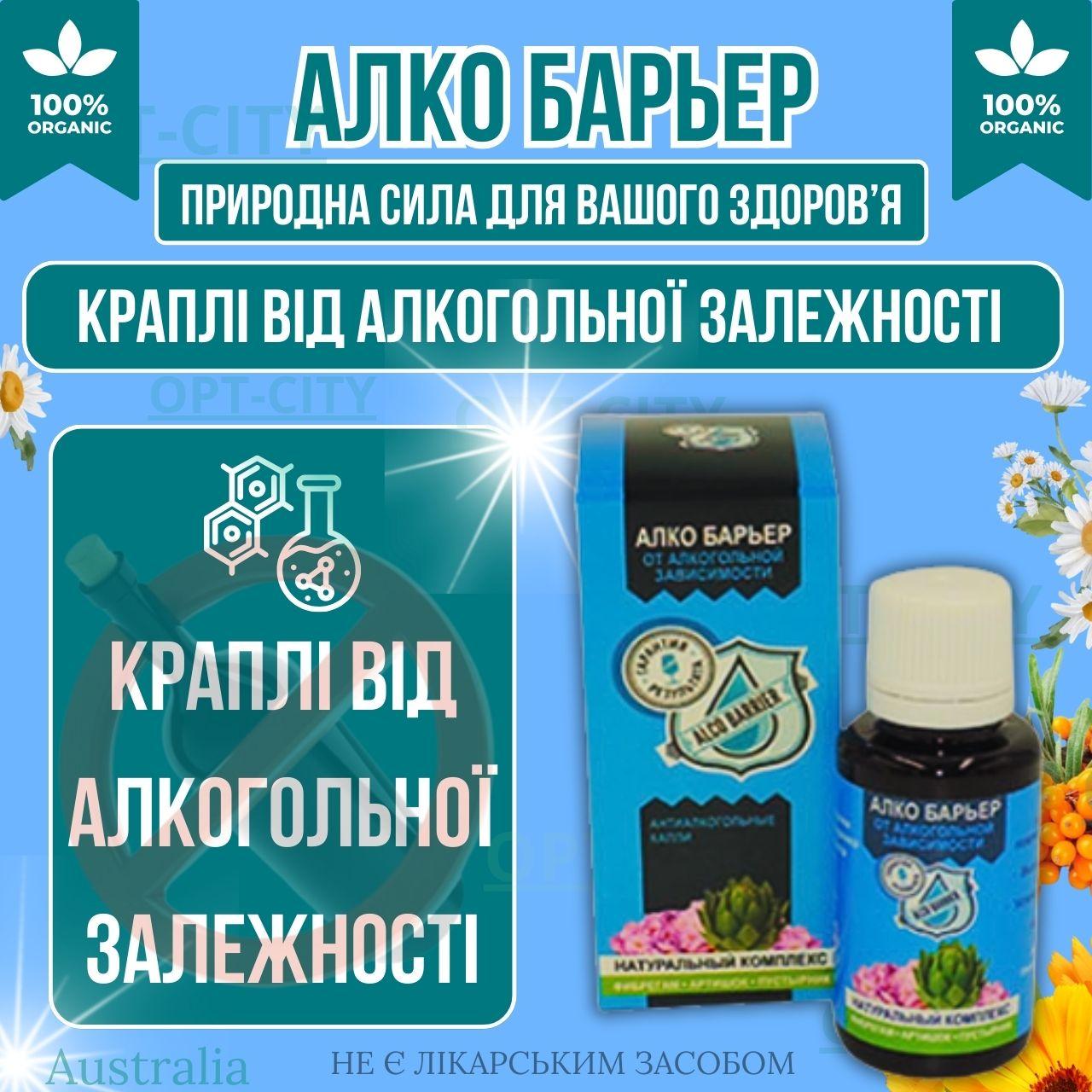 Краплі від алкоголізму препарат для боротьби з алкоголізмом Алко Бар'єр порятунку від алкогольної залежності, фото 1