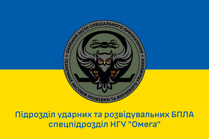 Прапор підрозділу ударних та розвідувальних БПЛА спецпідрозділу НГУ «Омега» синьо-жовтий 1