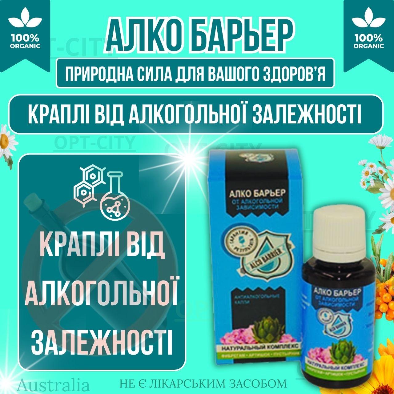 Краплі від алкоголізму Алко Бар'єр для боротьби з алкоголізмом та позбавлення від алкогольної залежності