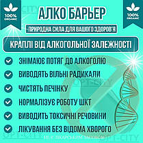 Краплі від алкоголізму Алко Бар'єр для боротьби з алкоголізмом та позбавлення від алкогольної залежності, фото 2