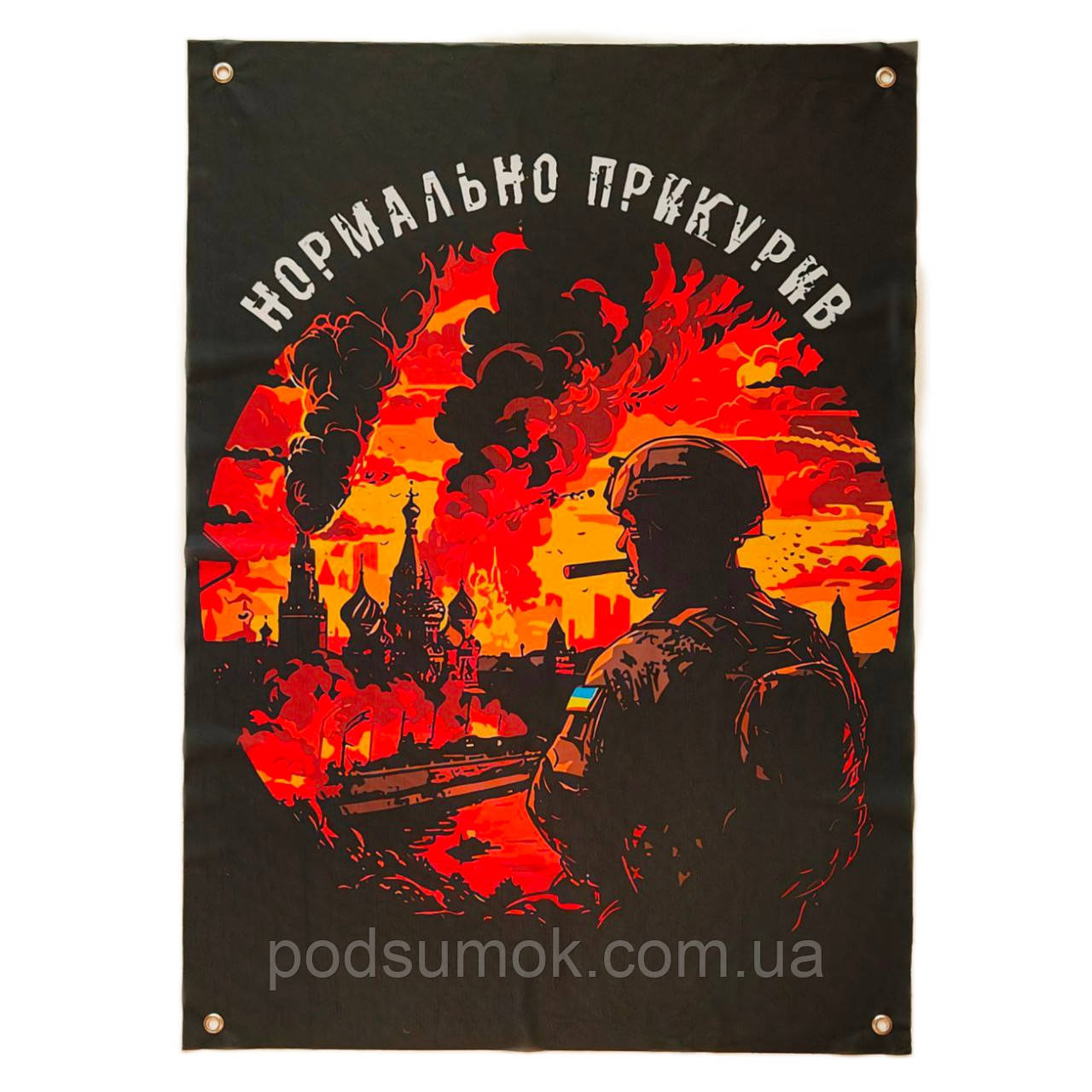 Банер прапор військовий НОРМАЛЬНО ПРИКУРИВ 70х100 см настінний односторонній з люверсами, фото 1
