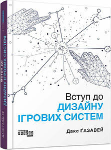 Вступ до дизайну ігрових систем. Дакс Ґазавей