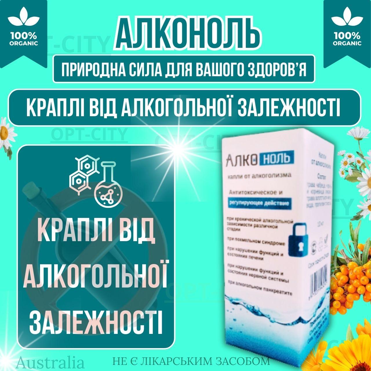 Краплі від алкоголізму Алконоль для боротьби з алкоголізмом та позбавлення від алкогольної залежності