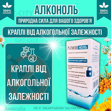 Краплі від алкоголізму Алконоль для боротьби з алкоголізмом та позбавлення від алкогольної залежності, фото 1