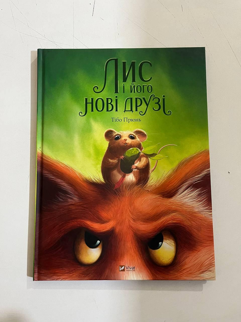 Книга "Лис і його нові друзі" Тібо Прюнь