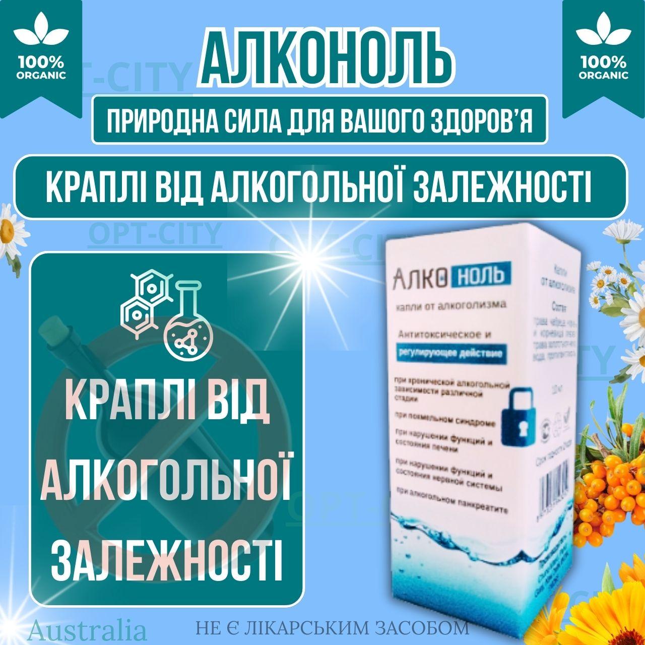 Краплі від алкоголізму препарат для боротьби з алкоголізмом Алконоль порятунку від алкогольної залежності, фото 1