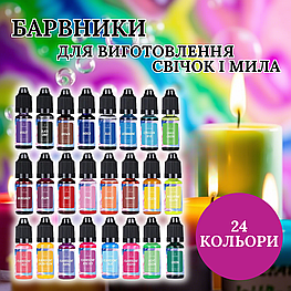 Рідкі барвники для мила та свічок, 24 насичених відтінки, олійні пігменти 3106 Люкс качество!+