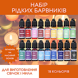 Рідкі барвники для виготовлення мила та свічок, 18 кольорів, набір рідких пігментів 3108 Люкс качество!+