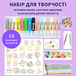 Творчий комплект: вітражні фарби, контурні шаблони та аксесуари, 15 кольорів 3D-фарб 3124 Люкс качество!+
