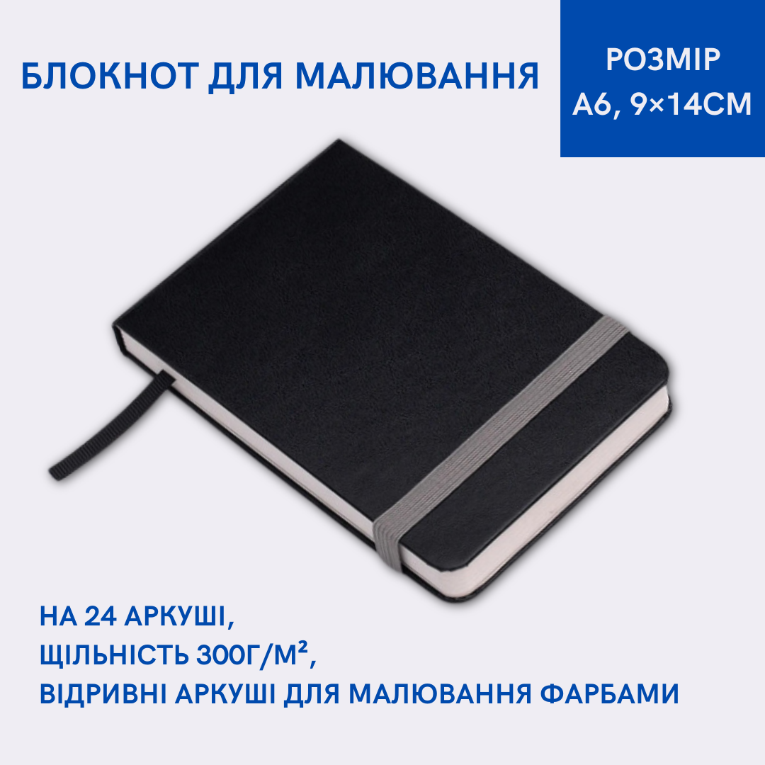 Блокнот для малювання формат A6 (9×14см), щільність 300 г/м², відривні аркуші для малювання фарбами, фото 1