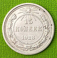 Серебрена Монета СРСР 15 копеек 1923 р.
