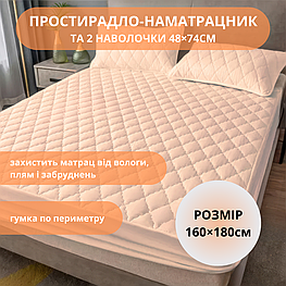 Набір простирадло-наматрацник (160×180см) водонепроникне на гумці, і 2 наволочки, в бежевому кольорі 3053 Люкс качество!+